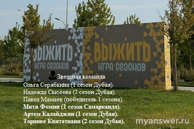 Шоу "Выжить в Самарканде. Игра сезонов". Кто участники, сколько их будет?