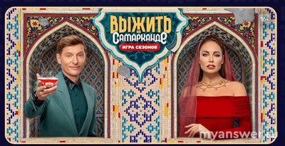 Шоу "Выжить в Самарканде. Игра сезонов". Кто участники, сколько их будет?
