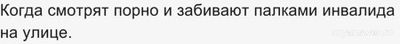 Почему люди считают перверсией обнаженную натуру, а избиение инвалидов нет?
