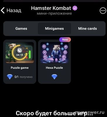 Почему пропала мини игра головоломка в Хамстер Комбат 25 сентября 2024г?