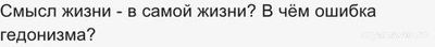 Смысл жизни - в самой жизни? В чём ошибка гедонизма?