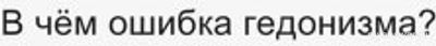 Смысл жизни - в самой жизни? В чём ошибка гедонизма?