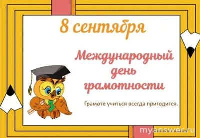 Кого вам хочется поздравить в Международный день грамотности 8 сентября?
