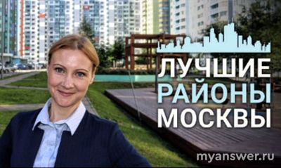 Какие районы Москвы самые перспективные?