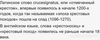Как называли участников завоевательных походов на Восток в XI–XIII веках?