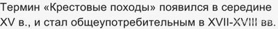 Как называли участников завоевательных походов на Восток в XI–XIII веках?