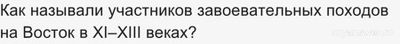 Как называли участников завоевательных походов на Восток в XI–XIII веках?