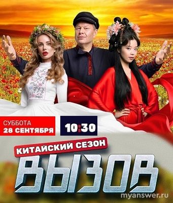 Шоу "Вызов.Китайский сезон" меняется график и время показа, когда смотреть?