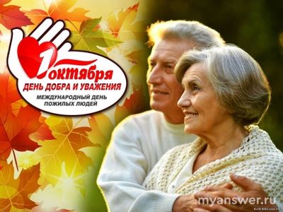 Какая история и традиции у праздника: "День пожилого человека"?