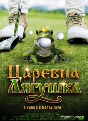 Фильм "Царевна-лягушка" (РФ) какое возрастное ограничение?