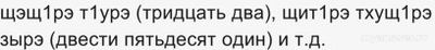 Как будут числительные на кабардинском языке?1, 2, 3, 5 по-кабардински как?