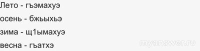 Как будут времена года на кабардинском языке? Месяца по-кабардински как?