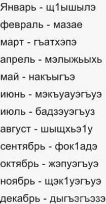 Как будут времена года на кабардинском языке? Месяца по-кабардински как?