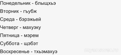 Как будут дни недели на кабардинском языке? Дни недели по-кабардински как?