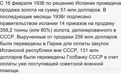 Куда делось испанское золото в СССР в 1936-1939?