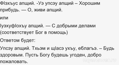 Как будет Здравствуйте на кабардинском языке? Привет по-кабардински как?