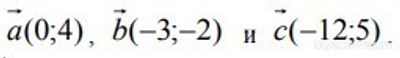 Даны векторы a(0;4), b(-3;-2) и с(-12;5). Как найти длину вектора a-4b+с?
