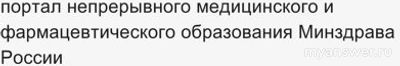 Не работает портал НМФО 26 сентября 2024 года, почему, что делать?