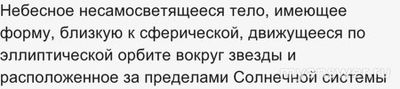 Астрономия 6-7 кл. Как выбрать правильное определение экзопланеты?