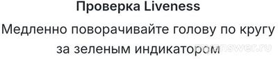 Верификация Телеграм Кошелька, как поворачивать голову по кругу?