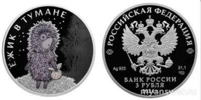 Где приобрести новые монеты "Ёжик в тумане", выпущенные Банком России?