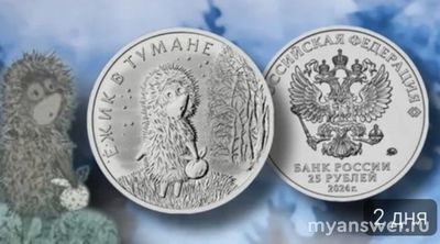 Где приобрести новые монеты "Ёжик в тумане", выпущенные Банком России?