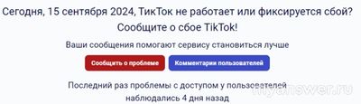 Не работает приложение Тик Ток (TikTok) 15 сентября 2024 года, что за сбой?