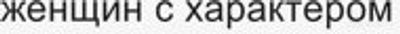 Почему женщин с характером называют, как правило, стервой?
