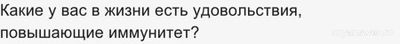 Какие у вас в жизни есть удовольствия, повышающие иммунитет?