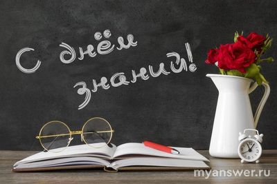 Самое тёплое пожелание с Днём Знаний 2024 - какое оно?