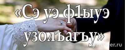 Как будет я тебя люблю на кабардинском языке? Люблю по-кабардински как?