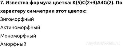 Какой цветок соответствует формуле K(5)C(2+3)A4G(2) ВСОШ биология 7 класс?