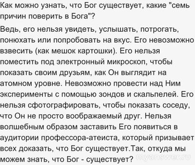 Как можно узнать, что Бог существует, какие "семь причин поверить в Бога"?