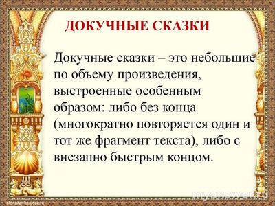 Что такое докучная сказка? Как сочинить докучную сказку и презентацию?