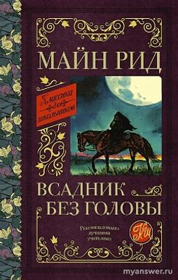 О какой книге идёт речь: Шесть ног, две руки, одна голова, один хвост?