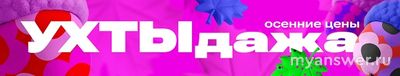 Что такое УХТЫДАЖА в Wildberries?