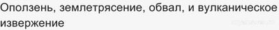 Какие опасные геологич. явления: оползень, землетрясение, абразия, обвал?