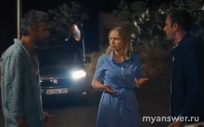 Сериал "Перевод с турецкого" чем закончится, что будет в последней серии?