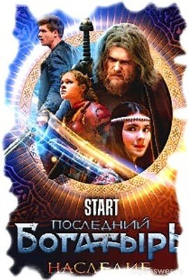 "Последний богатырь. Наследие" покажут по ТВ, когда покажут, какой канал?