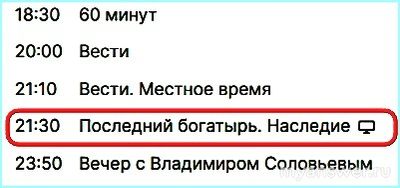 "Последний богатырь. Наследие" покажут по ТВ, когда покажут, какой канал?