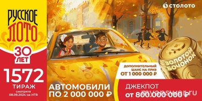 1572 тираж от "Русского лото". Призы? Какие бочонки останутся?