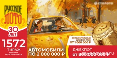 1572 тираж от "Русского лото". Призы? Какие бочонки останутся?