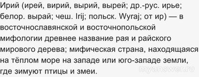 Слово "Рай" - индийское слово? Что означает? Что за слово такое - "Рай"?