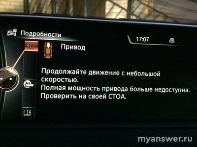 Что за ошибка привода на БМВ 5, полная мощность привода больше не доступна?