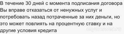 Можно ли отказаться от доп. услуг, проданных вместе с онлайн-кредитом?