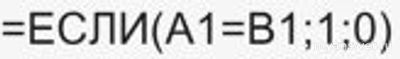 Какая формула в Excel определяет равные ли числа или нет?
