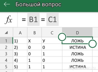 Какая формула в Excel определяет равные ли числа или нет?