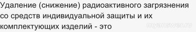 Что такое удаление радиоактивного загрязнения со средств индивид. защиты?