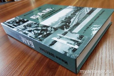 Какая книга с фото выходила про БАМ?