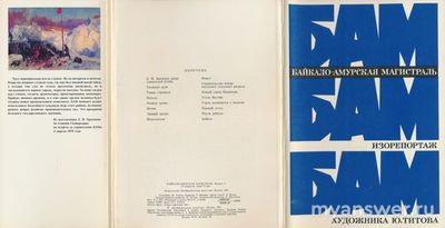 Какая книга с фото выходила про БАМ?